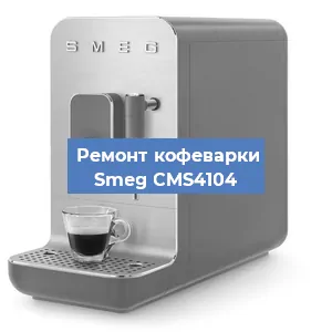 Замена счетчика воды (счетчика чашек, порций) на кофемашине Smeg CMS4104 в Красноярске